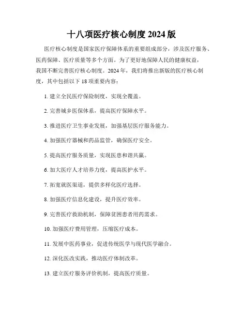十八项医疗核心制度2024版
