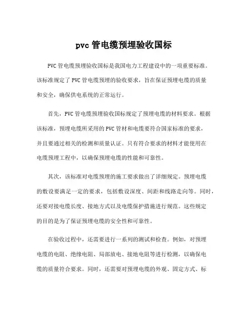 pvc管电缆预埋验收国标