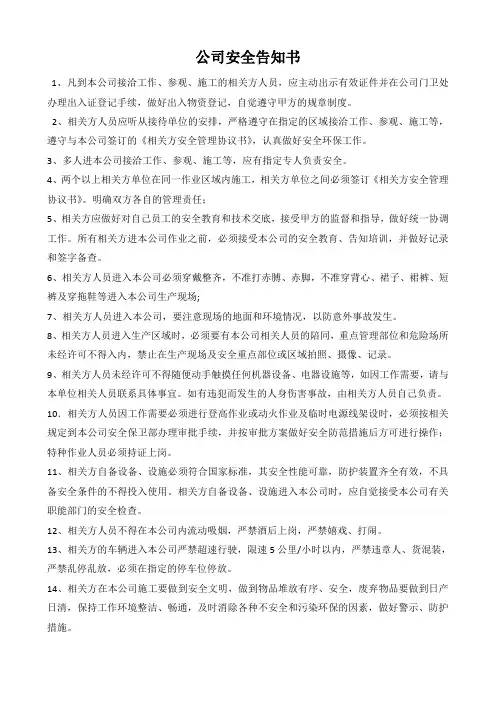 相关方安全告知书