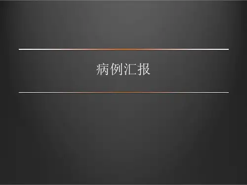 前列腺癌病例讨论