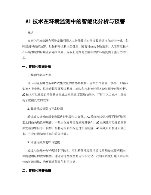 AI技术在环境监测中的智能化分析与预警