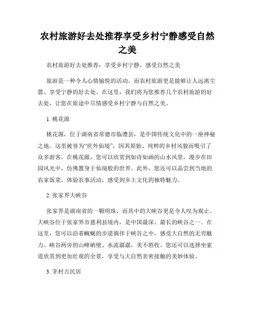 农村旅游好去处推荐享受乡村宁静感受自然之美