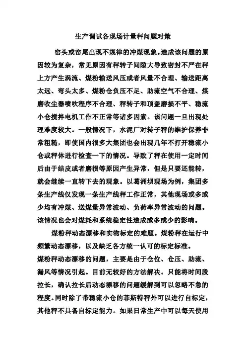 生产调试各现场计量秤问题对策