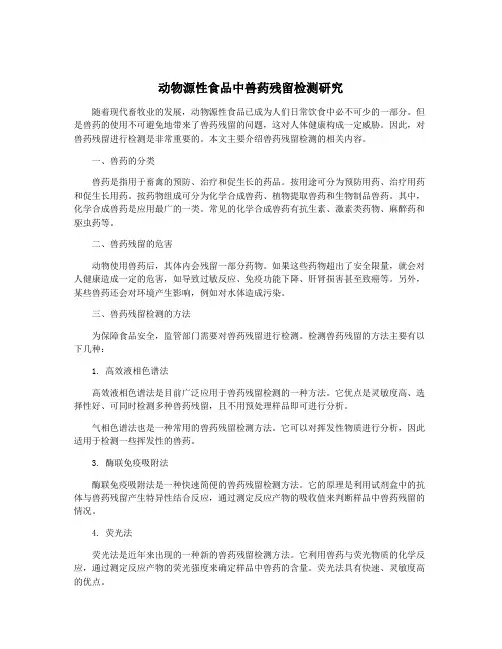 动物源性食品中兽药残留检测研究