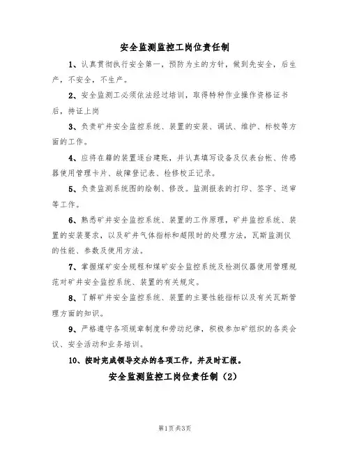 安全监测监控工岗位责任制（2篇）