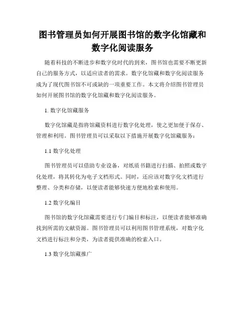 图书管理员如何开展图书馆的数字化馆藏和数字化阅读服务