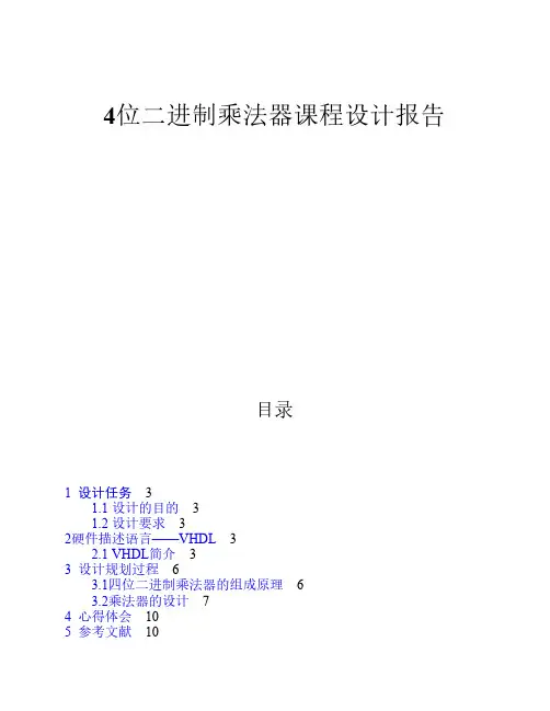 四位二进制乘法器课程设计报告