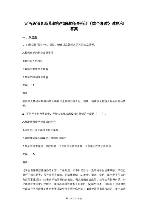 定西通渭县幼儿教师招聘教师资格证《综合素质》试题和答案
