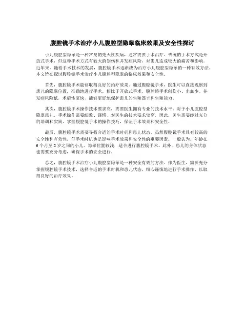 腹腔镜手术治疗小儿腹腔型隐睾临床效果及安全性探讨
