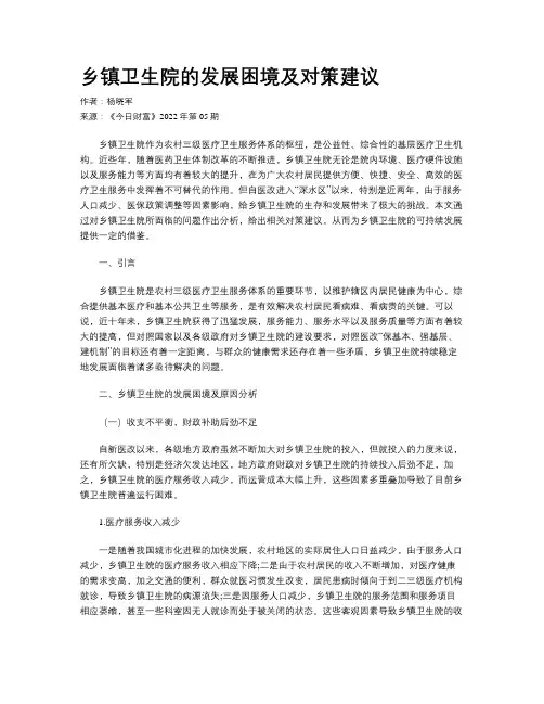 乡镇卫生院的发展困境及对策建议