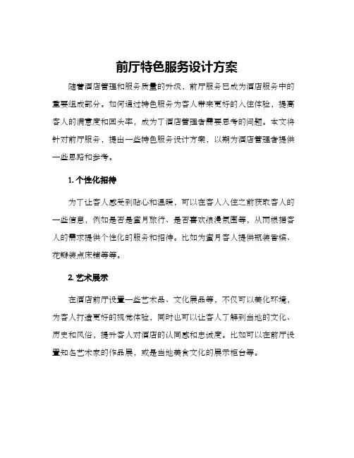 前厅特色服务设计方案