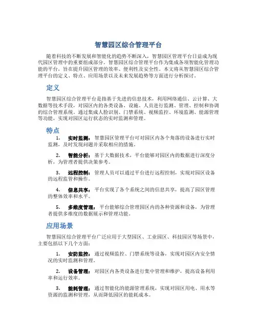 智慧园区综合管理平台
