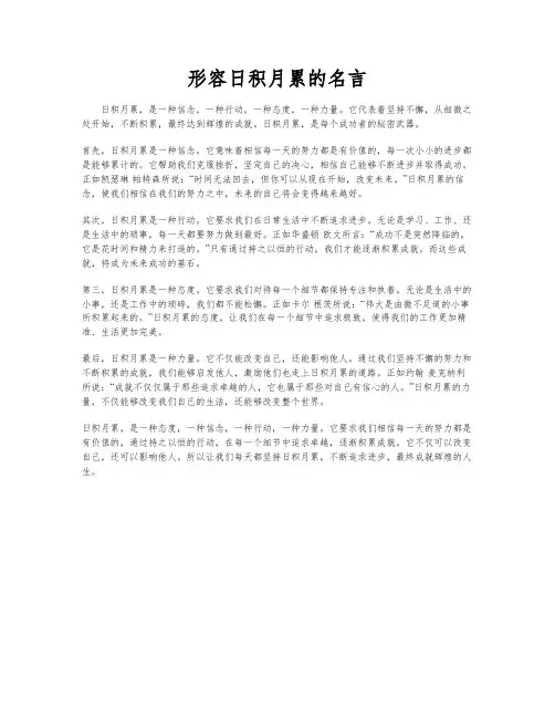 形容日积月累的名言