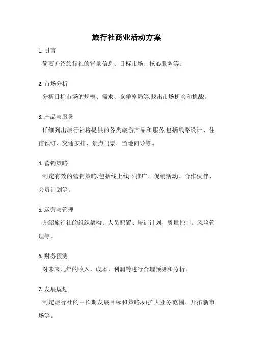 旅行社商业活动方案