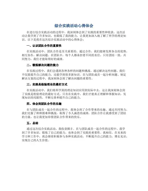 综合实践活动心得体会
