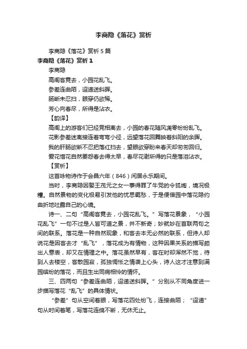 李商隐《落花》赏析5篇