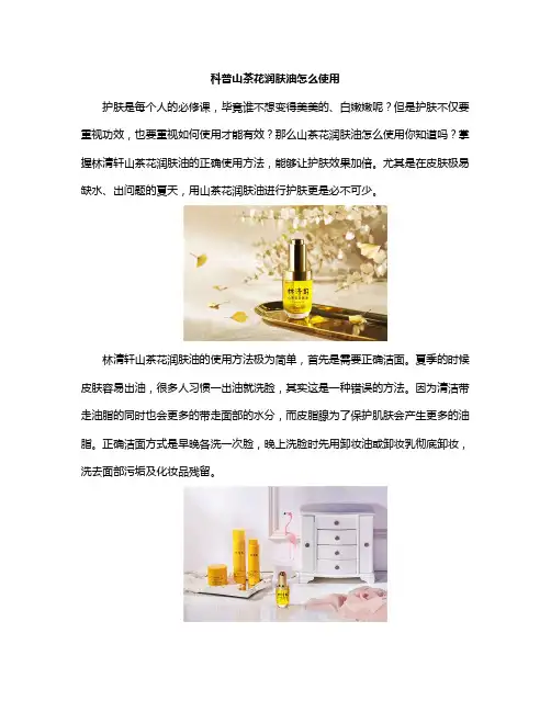 科普山茶花润肤油怎么使用