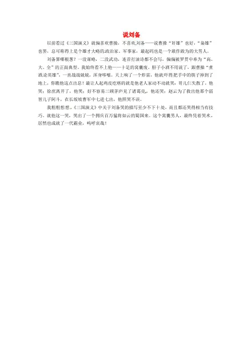 江苏省泰兴市第三高级中学高中语文优秀作文说刘备素材