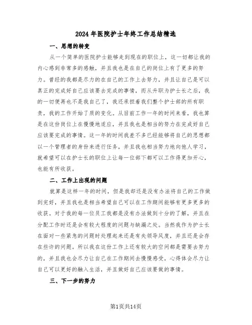 2024年医院护士年终工作总结精选（6篇）