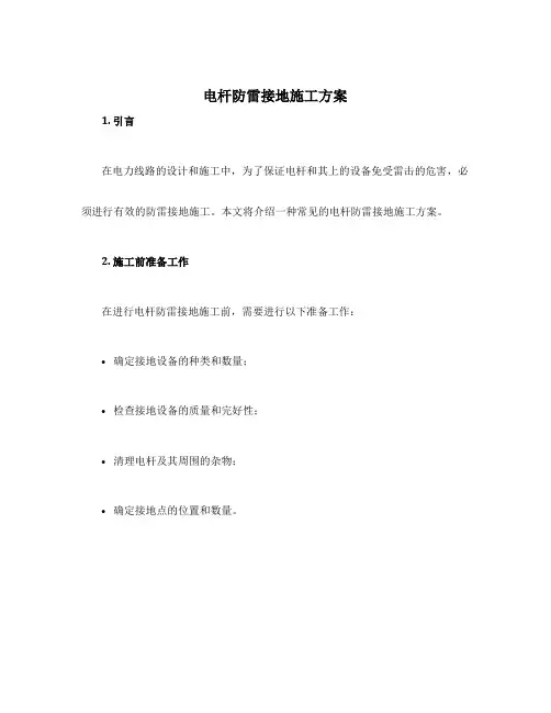 电杆防雷接地施工方案