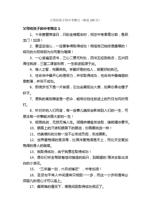 父母给孩子的中考赠言（精选100句）