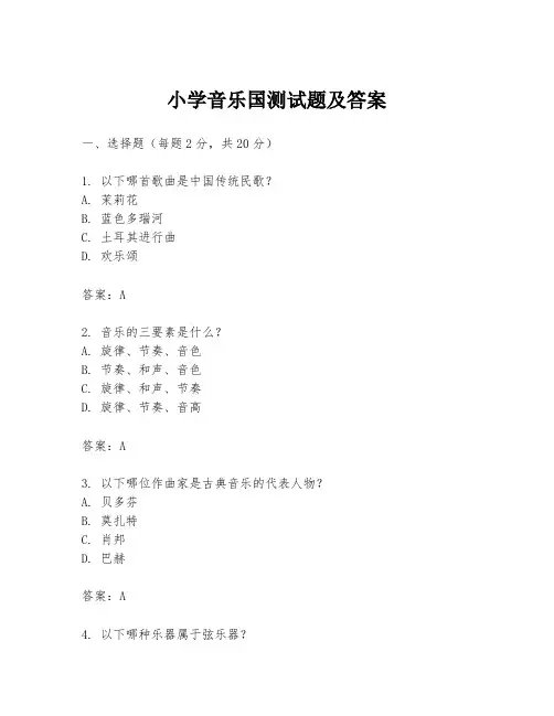 小学音乐国测试题及答案