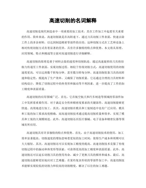 高速切削的名词解释