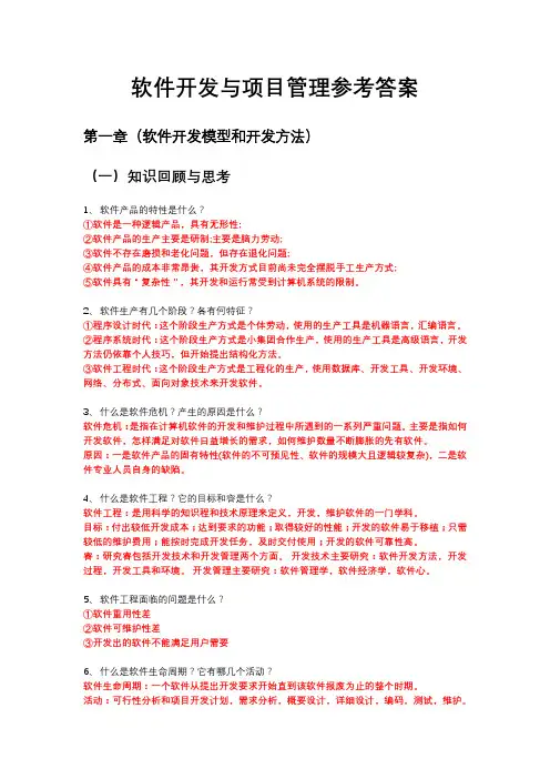 软件开发与项目管理课后练习(参考答案)