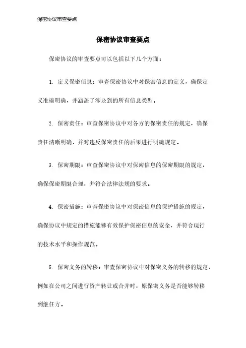 保密协议审查要点