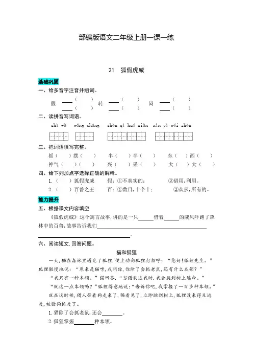 部编版语文二年级上册 21  狐假虎威 同步练习题(含答案)