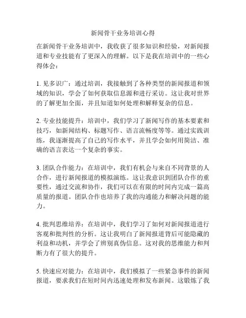 新闻骨干业务培训心得
