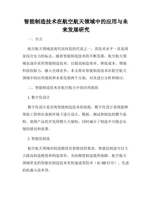智能制造技术在航空航天领域中的应用与未来发展研究