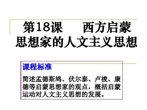 北师大版第18课西方启蒙思想家的人文主义思想剖析