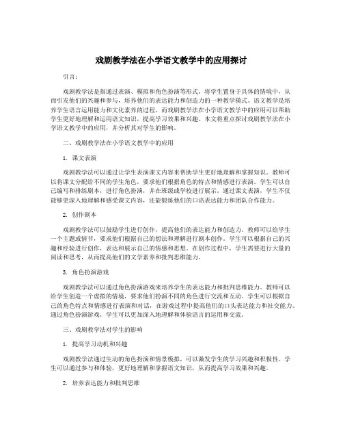戏剧教学法在小学语文教学中的应用探讨