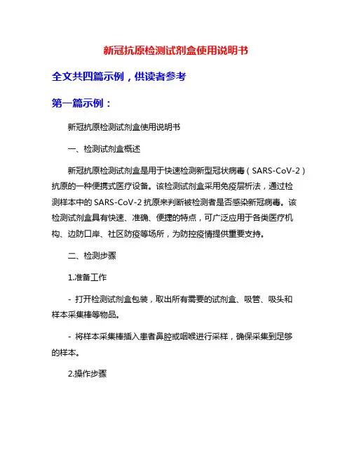 新冠抗原检测试剂盒使用说明书