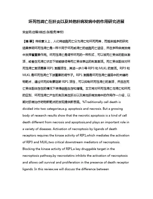 坏死性凋亡在肝炎以及其他肝病发病中的作用研究进展