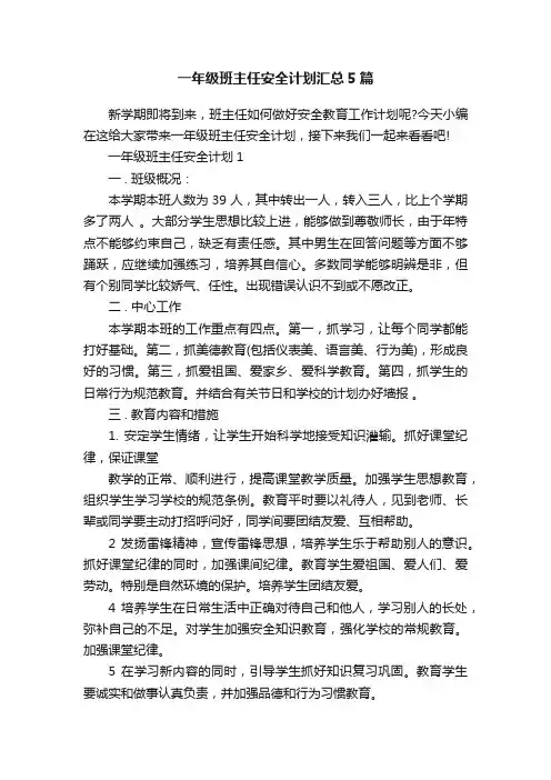 一年级班主任安全计划汇总5篇