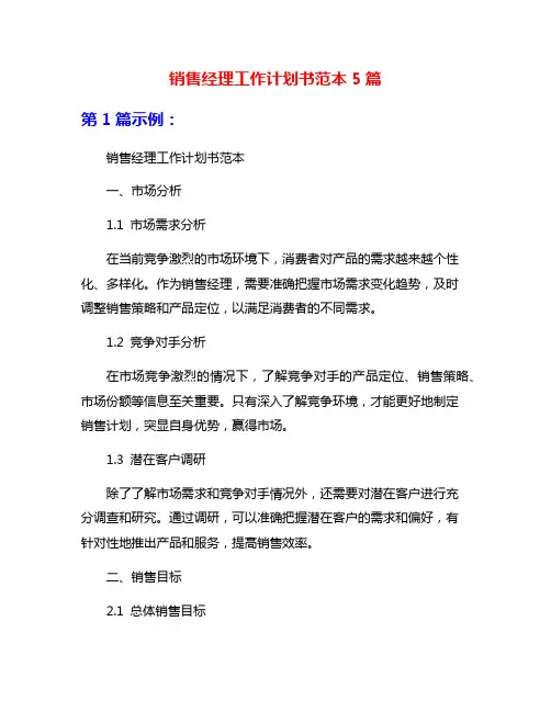 销售经理工作计划书范本5篇
