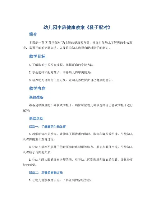 幼儿园中班健康教案《鞋子配对》