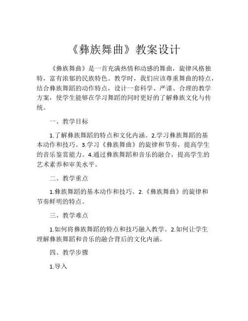 《彝族舞曲》教案设计