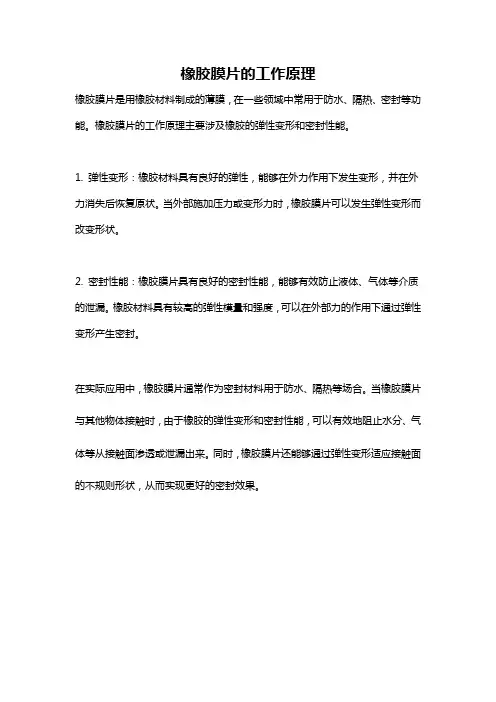 橡胶膜片的工作原理