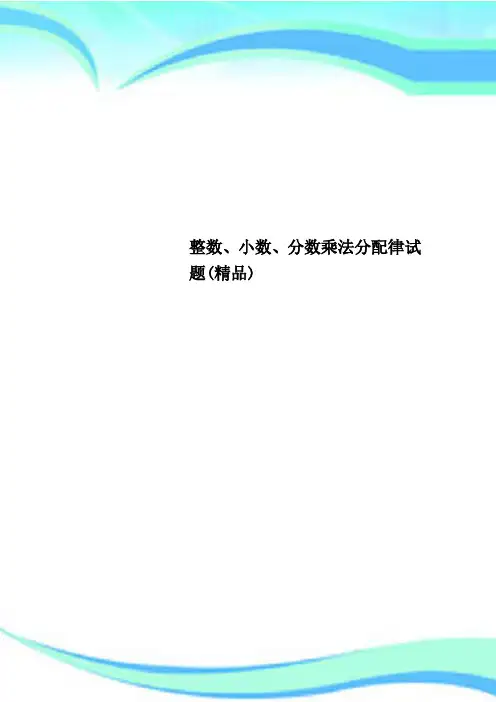 整数、小数、分数乘法分配律试题(精品)