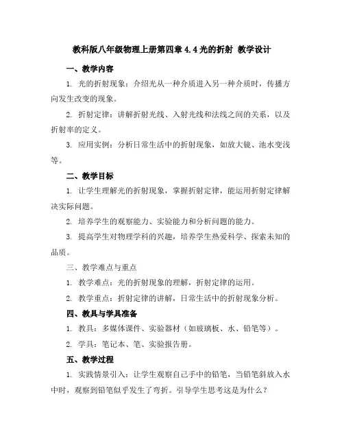 教科版八年级物理上册第四章4.4光的折射教学设计