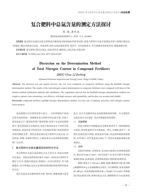 复合肥料中总氮含量的测定方法探讨