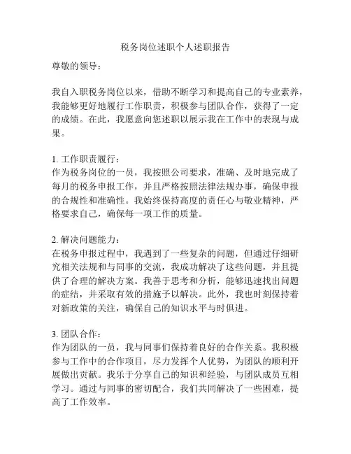 税务岗位述职个人述职报告