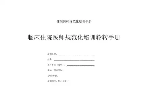 住院医师规范化培训手册