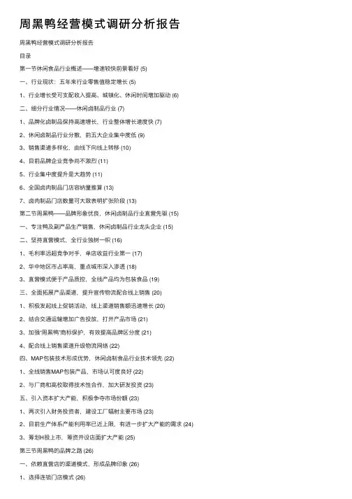 周黑鸭经营模式调研分析报告
