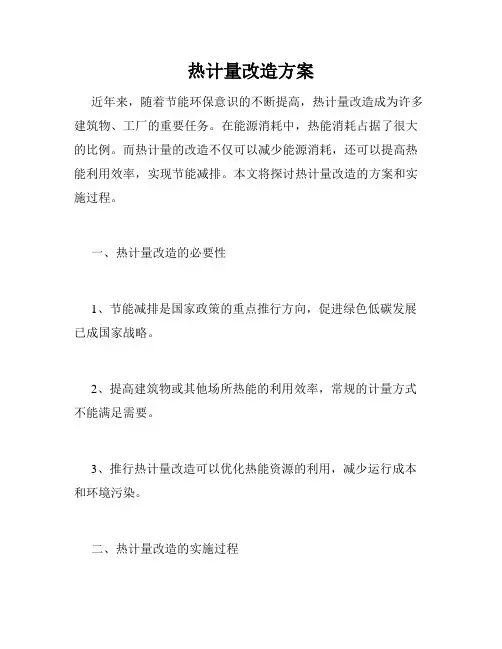 热计量改造方案
