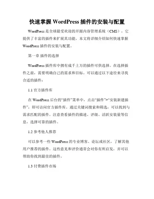 快速掌握WordPress插件的安装与配置