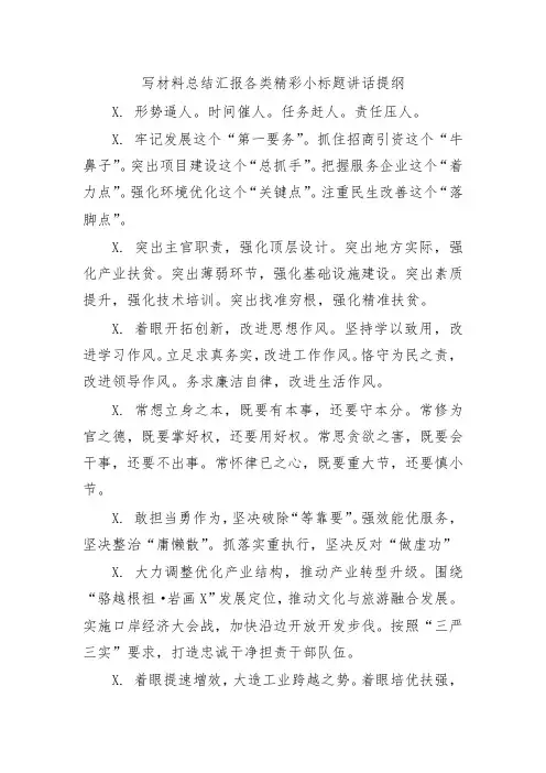 写材料总结汇报各类精彩小标题讲话提纲
